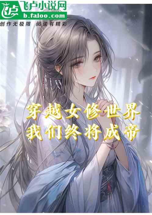 穿越女修世界我们终将成帝的