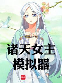 女主的诸天流