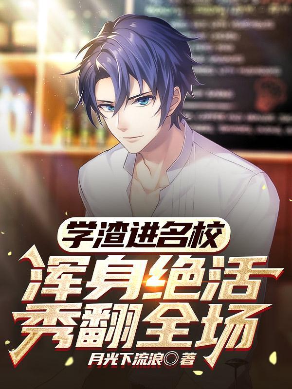 浑身绝活秀翻全场有声
