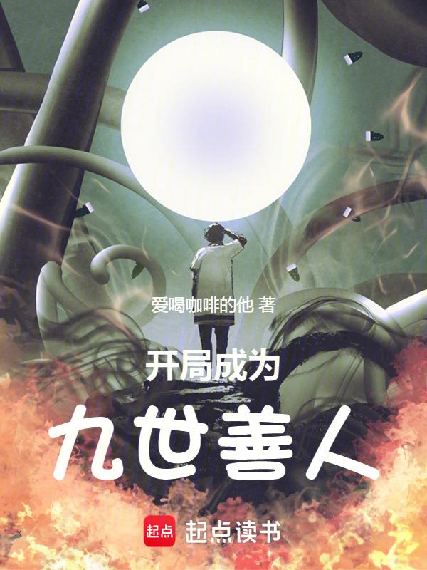 主角九世善人重生的