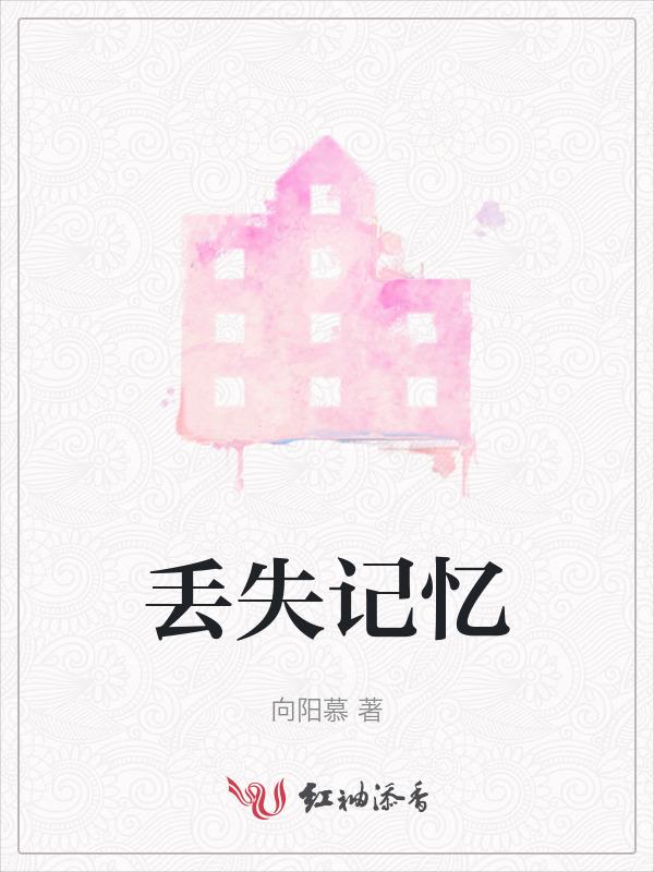 丢失的记忆能找回吗