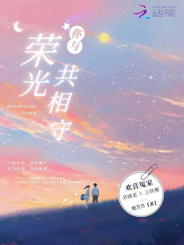 你和荣光都归我阅读