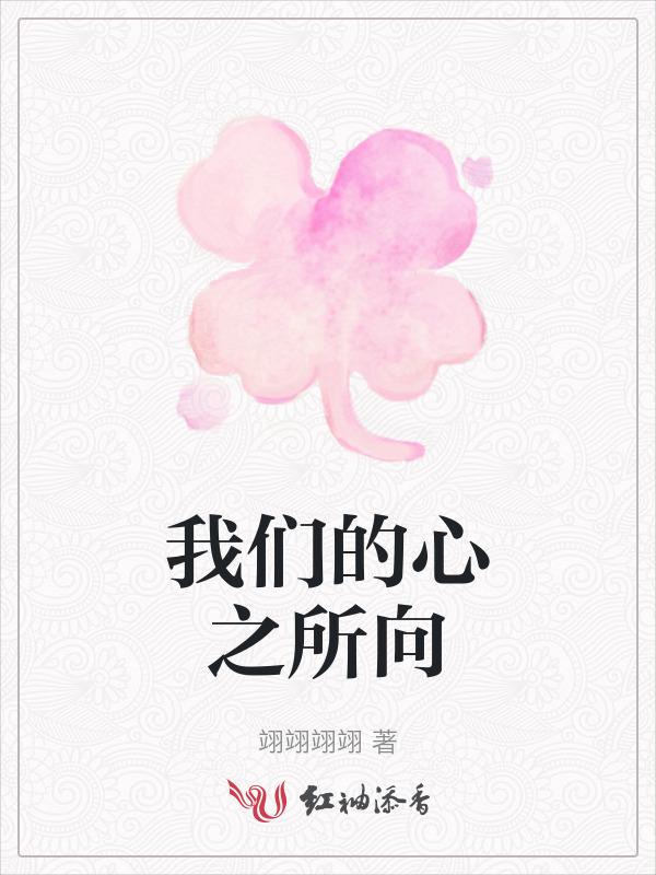 心之所向是哪首歌的歌词
