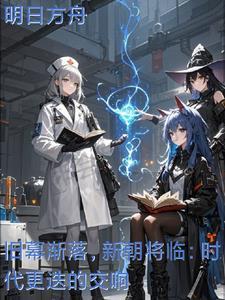 新旧更替的时代已经到来翻译