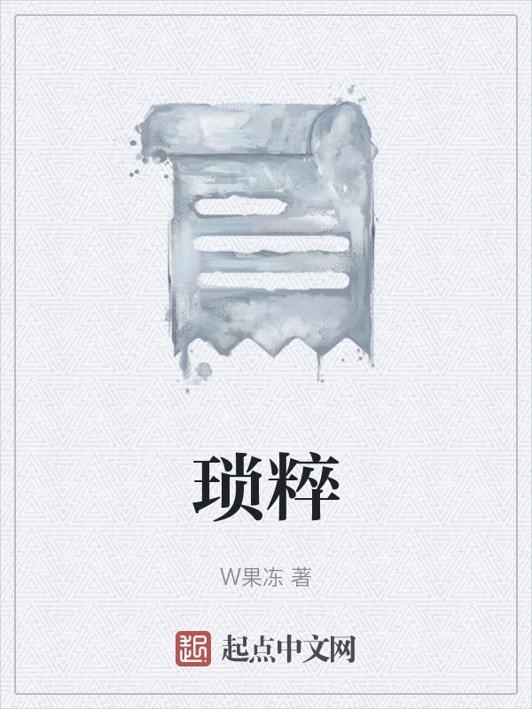 琐粹是啥意思