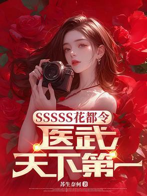 花都医仙最新章节列表