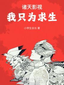 诸天影视我只为求生作者小学生会长
