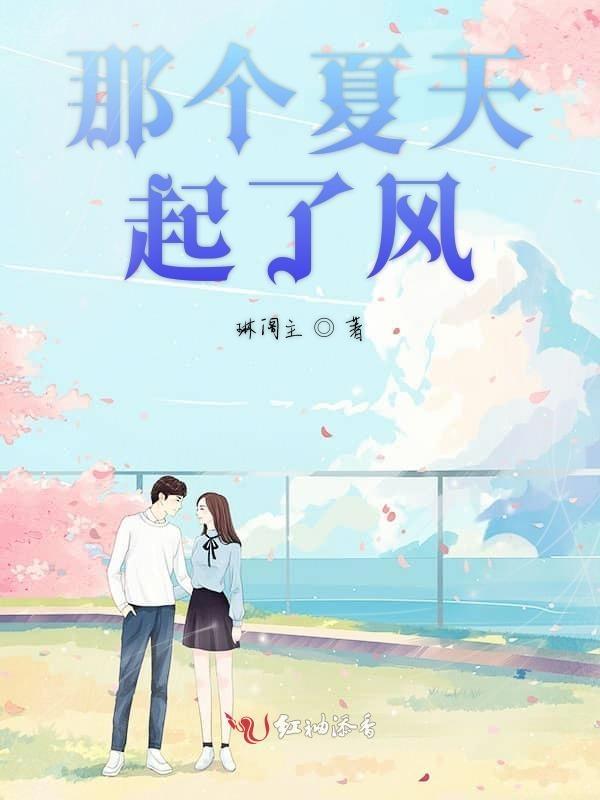 这个夏天风起风止
