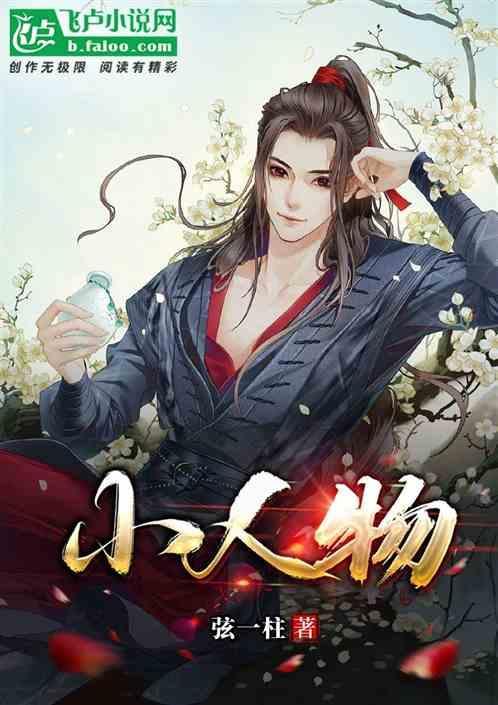 小人物名词解释