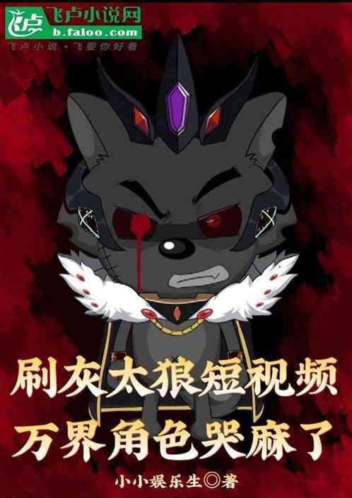 灰太狼超帅救场