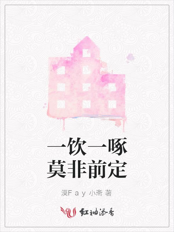 一饮一啄莫非前定兰因絮果