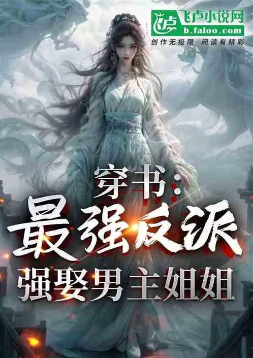 强娶男主姐姐的