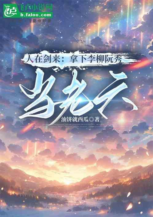 剑来阮秀吃李柳