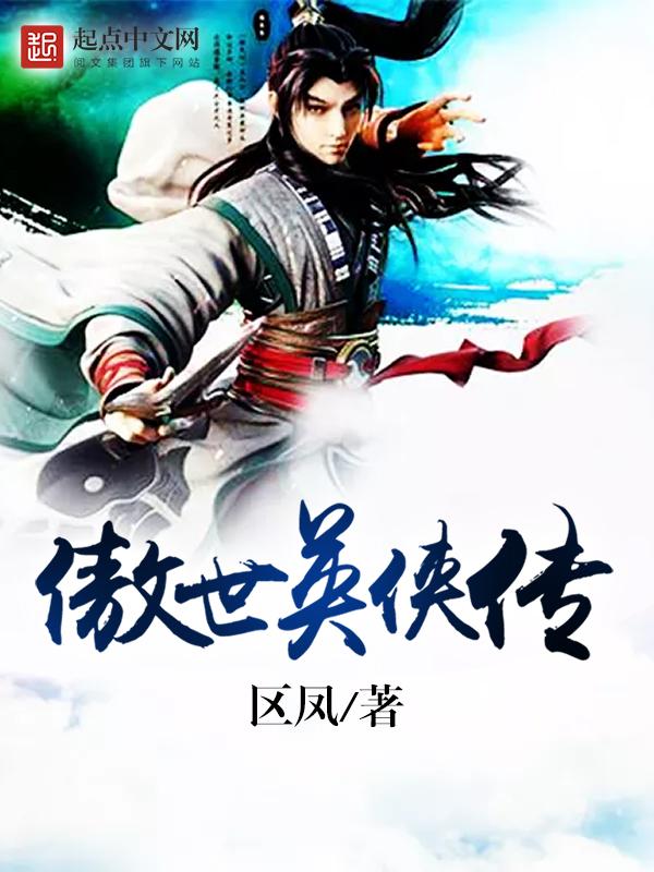 傲世奇侠传1攻略