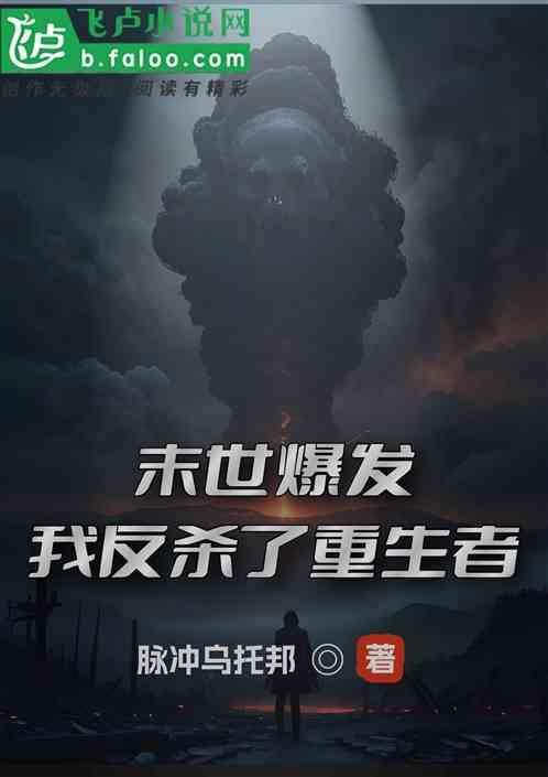 末日重生我捡到了反派