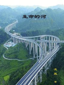 生命的河水流啊流原唱