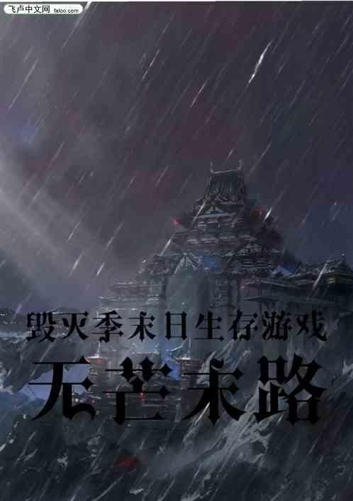 毁灭的末日没法进入