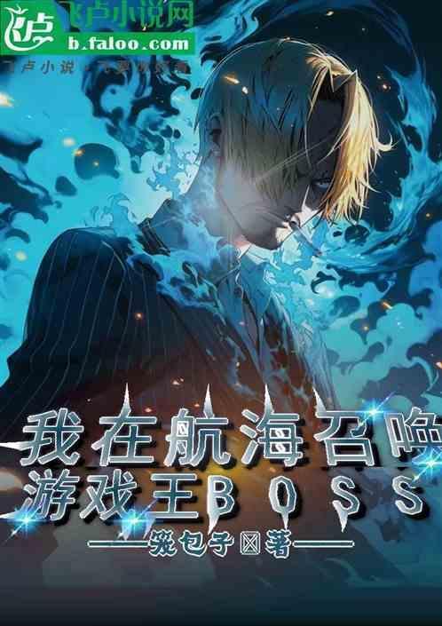 我在海贼缔造传说