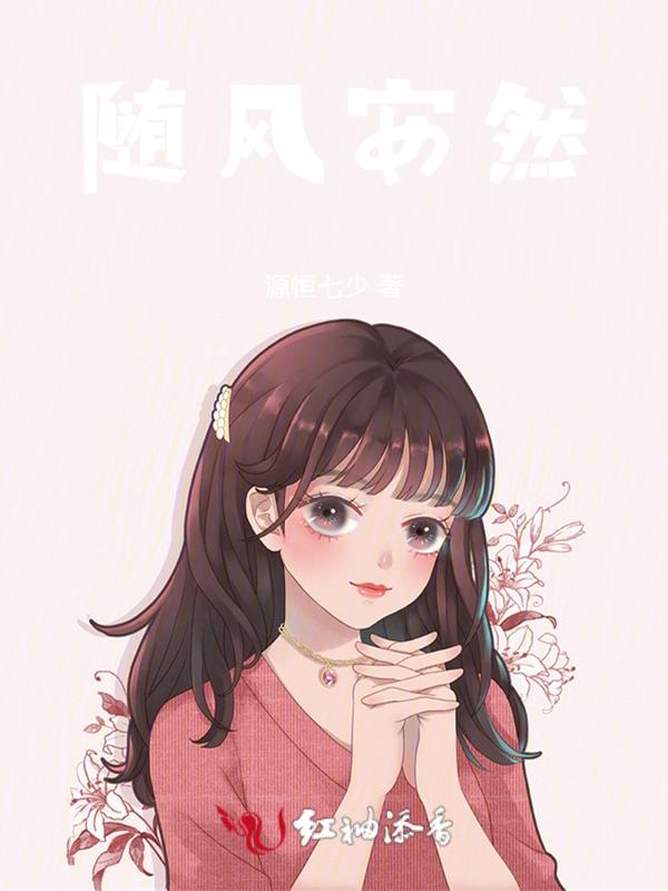 随性安然的意思