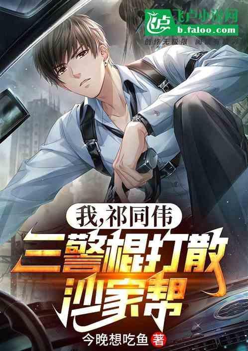 三警棍打散沙家帮在线观看