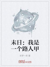 末世的路人甲