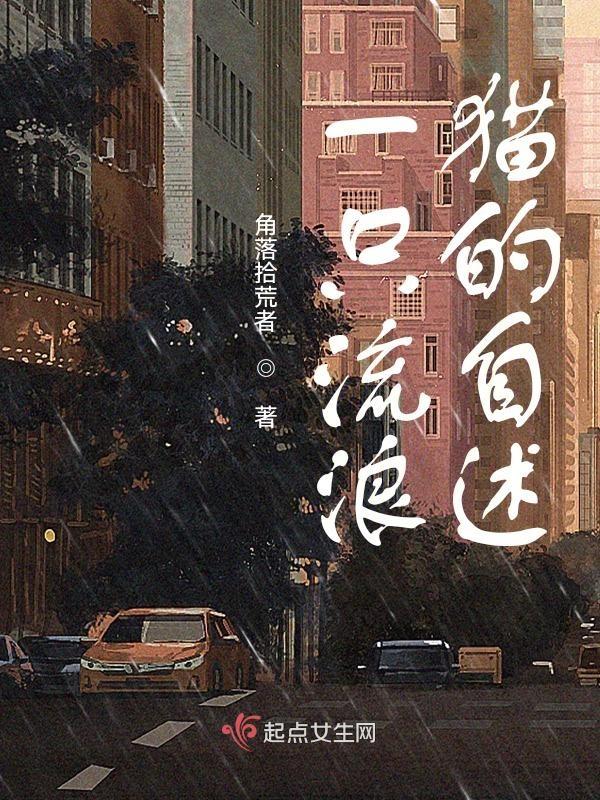 一只流浪猫的自述作文