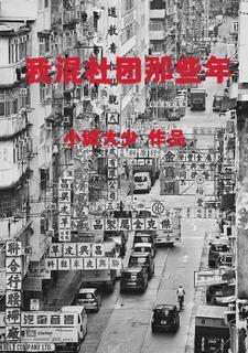主角混社团的