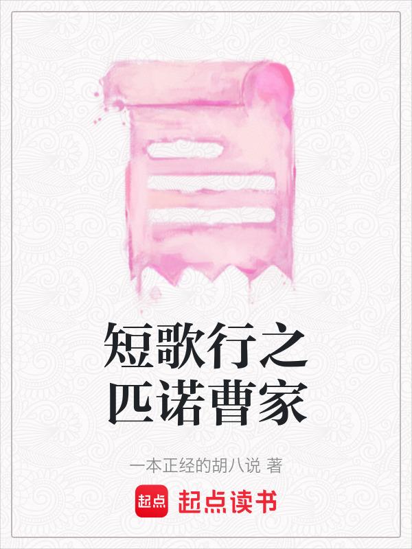 短歌行曹操视频讲解秒懂百科