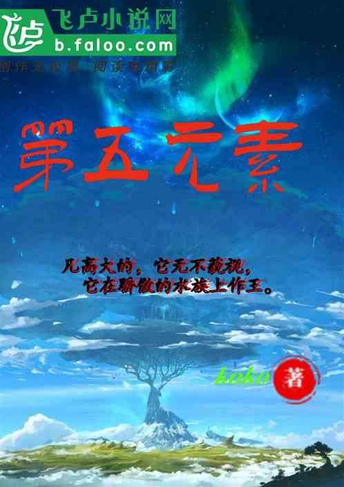 第五元素免费观看完整