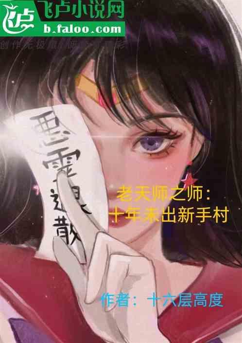 老天师的10位弟子叫什么