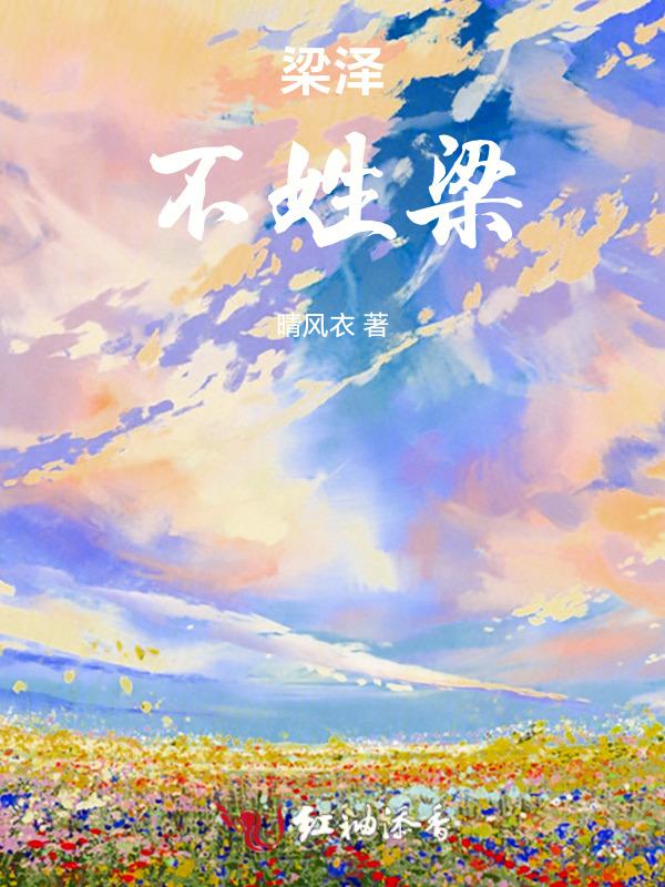 男主叫梁泽的电视剧