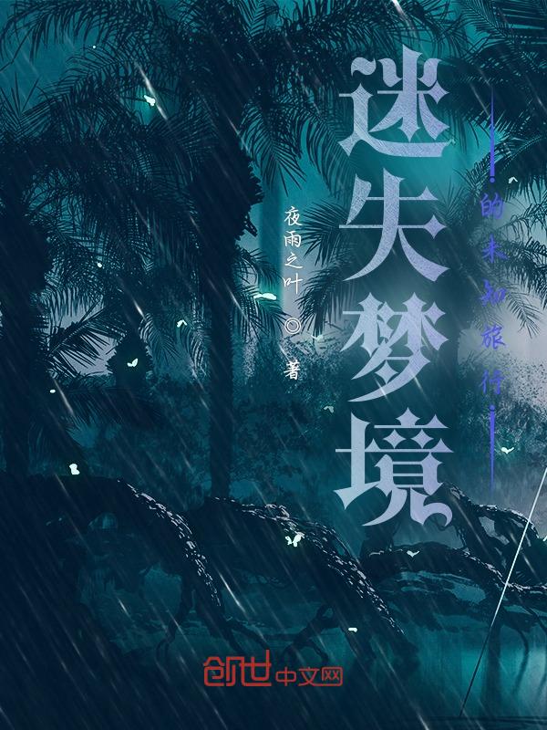 你知不知道迷失幻境