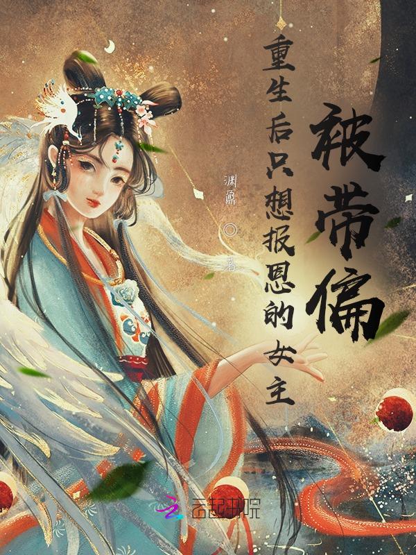 重生后报恩的古言