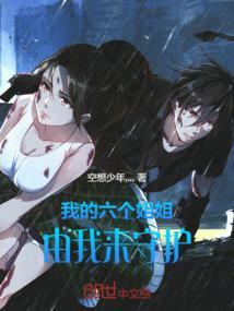 我的六个姐姐超无敌全文免费