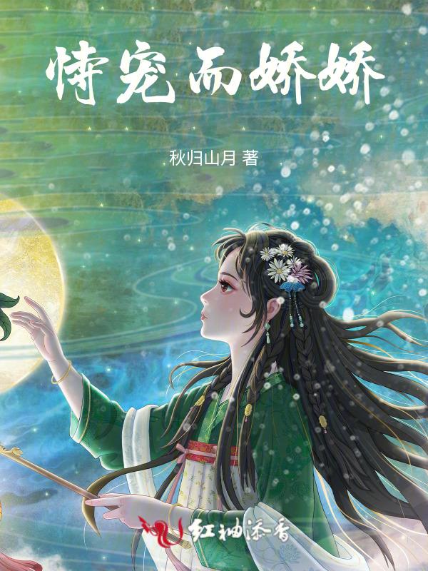 恃宠而娇 咩
