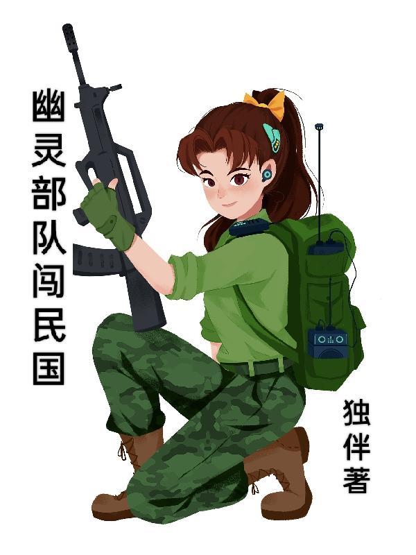 幽灵部队的电影