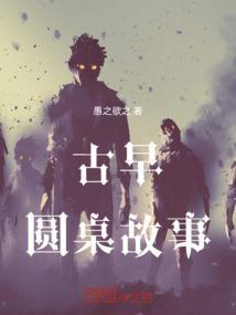 古代圆桌