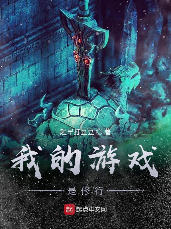 我的修炼游戏未删减