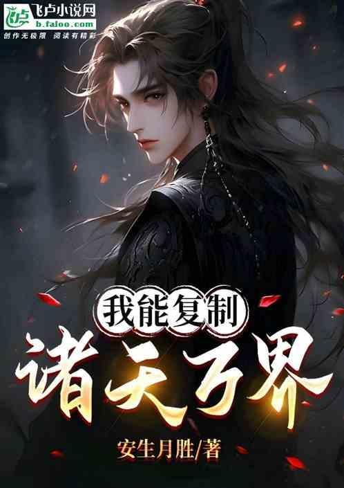 我能复制天赋 笔趣阁