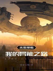 末世我的异能可以加点