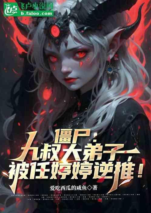 主角是九叔僵尸的