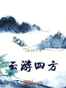 云游四方的意思