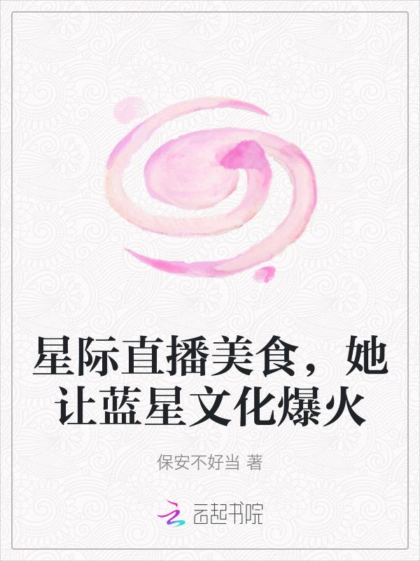 星际直播之美食