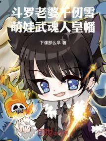 斗罗千仞雪是我老婆