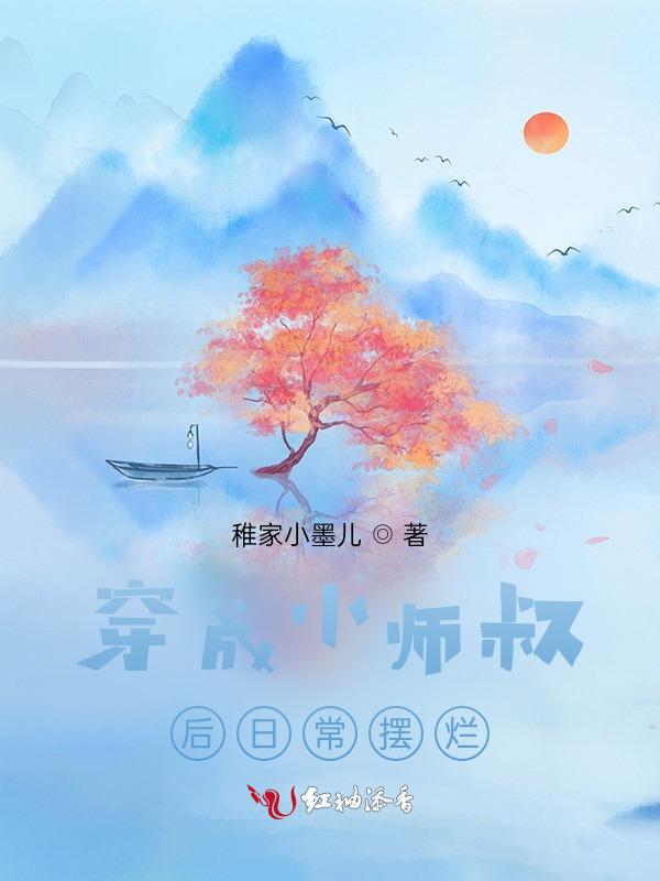 小师叔又在躺赢