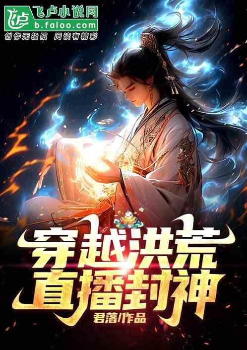 洪荒开局直播让通天做选择题