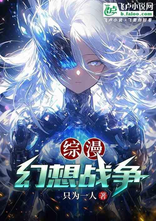 综漫之幻想系统免费阅读