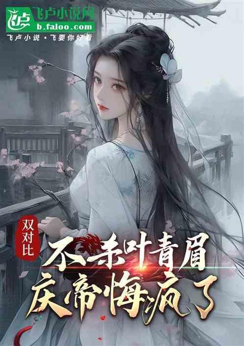 庆帝杀死叶轻眉