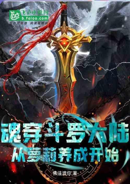 穿越成斗罗大陆魂兽的