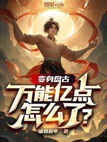 盘古变身怎么开